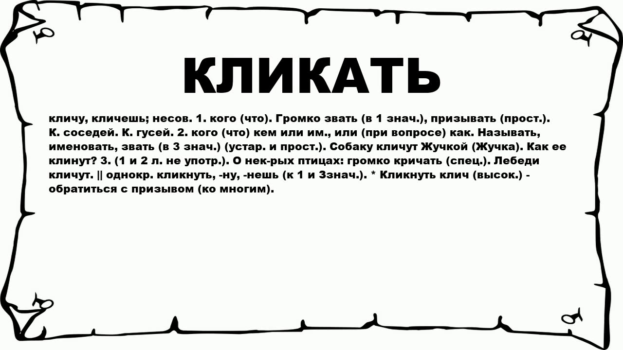 Что значит слово сюда. Слово кликать. Кликать значение. Клич кликать значение. Кличут это значит.