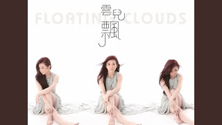 Video thumbnail of "黃思婷 - 過往雲煙 (GUO WANG YUN YAN)"