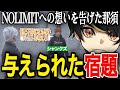 【ストグラ】シャンクズへNOLIMIT体験申込をするも、難しい宿題を与えられる【ニョス/那須裕貴/切り抜き/ファン太】