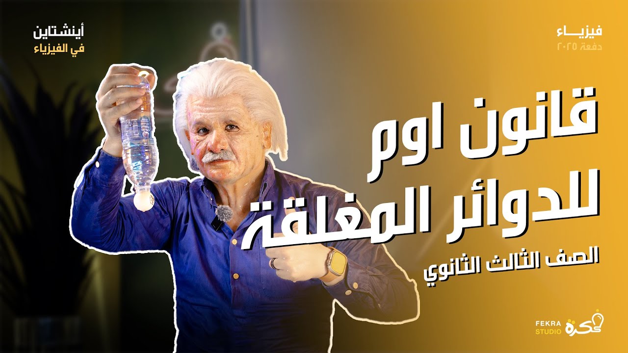 شرح قانون اوم للدائرة المغلقة للصف الثالث الثانوي #أينشتاين_في_الفيزياء