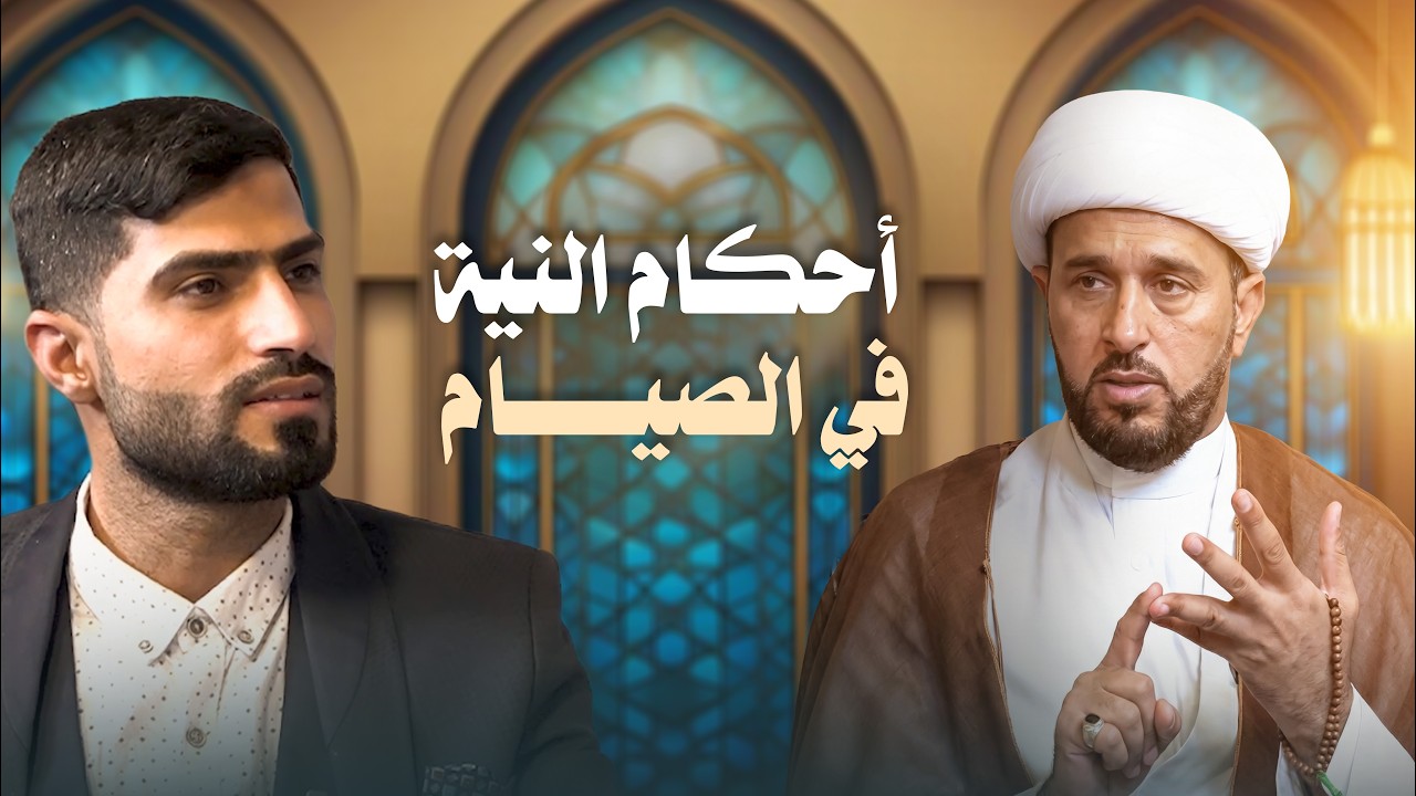 هل النية شرط أساسي في صحة الصيام؟ | احكام الإسلام | 1