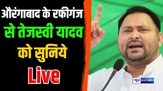 Aurangabad के Rafiganj से Tejashwi yadav को सुनिये live screenshot 4