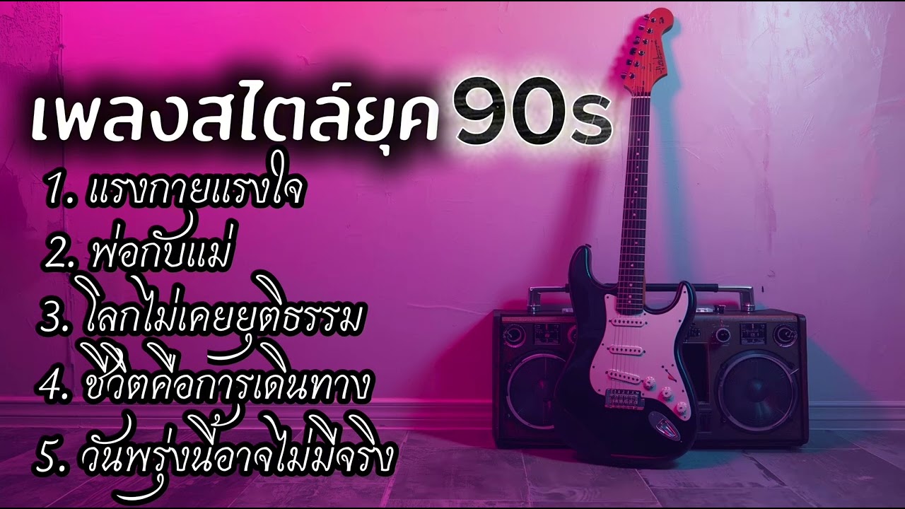 รวมเพลงสไตล์ยุค90￼s#เพลงใหม่2025 #เพลงยุค90เพราะๆ #เพลงเพื่อชีวิต 