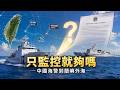 中國海警到蘭嶼外海，只監控就夠嗎？