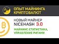 Nicehash 3.0 часть 1 (майнинг, управление ригами) | Выпуск 124 | Биткоин - опыт майнинга криптовалют