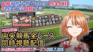 【競馬同時視聴配信】小倉記念,函館2歳S 2025 ほか全R対象 中央競馬ライブ 四条大学血統ゼミ