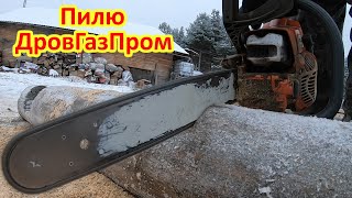 Жизнь в деревне. Пилю ДровГазПром