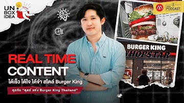 Burger King ทำ Realtime Content ได้อย่างไร? I Oops! Unbox Idea EP 16