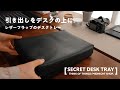ミニマルなレザートレー。デスクに出しておきたくなる【SECRET DESK TRAY】