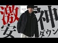 【WYM新作ダウン】大人気冬アウターが進化して爆誕!! 更にカッコよくなってるのに、こんな価格でいいの!? 【WYM23AW】