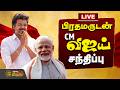 🔴LIVE: TamilNadu CM Vijay Meets PM Modi | CM Vijay | PM Modi | Delhi | CM JosephVijay | TamilNadu