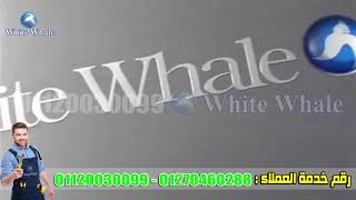 ثلاجـــات وايت ويل white whale