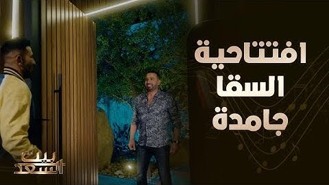 بيت السعد | الحلقة 6 |   إفتتاحية قوية للسقا في الحلقة السادسة من بيت السعد..