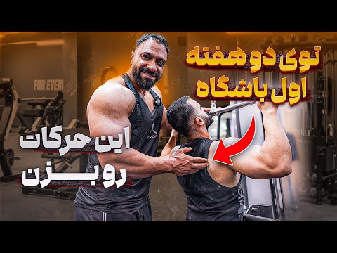 دو هفته اول باشگاه رو با این حرکات تمرین کن تا عضلاتت انفجاری بشن حرکاتی که هیچکس بهت نمیگه