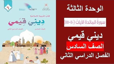 سورة المائدة الآيات (110 - 115) / ديني قيمي / الصف السادس / الفصل الثاني