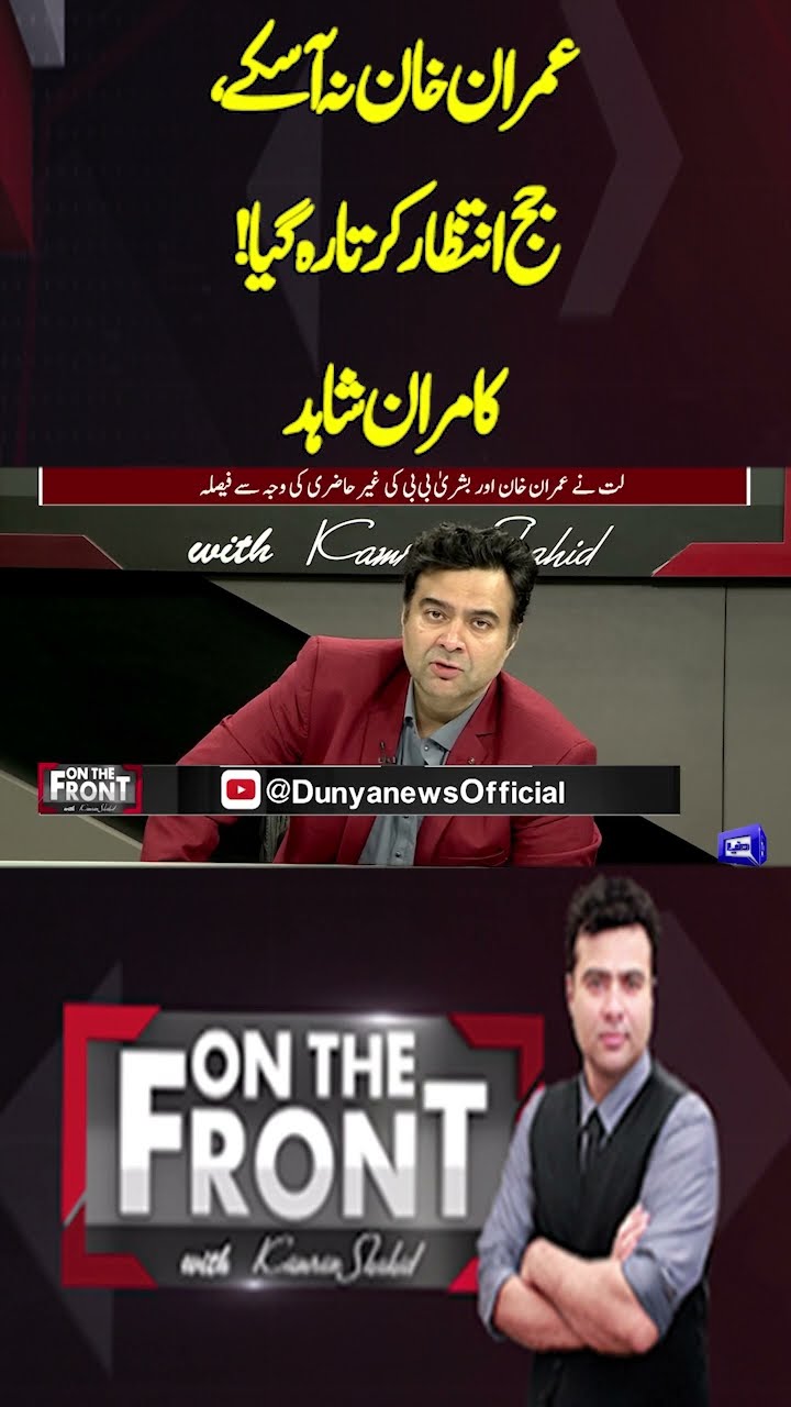 Imran Khan could not Come,Judge kept Waiting | Kamran Shahid | On The Front With Kamran Shahid