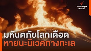 ซีรีส์โลกเดือด ตอน 2 “หายนะนิเวศทางทะเล”