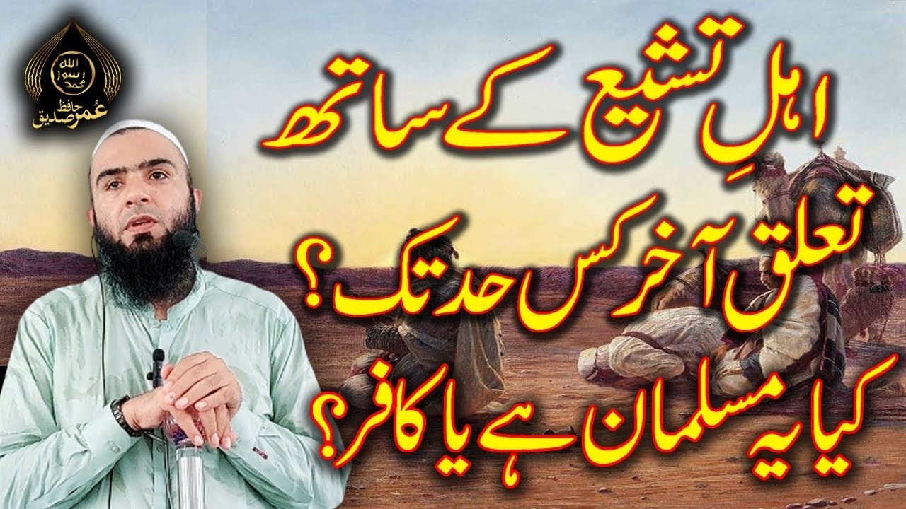 Ahle Tashee ke sath Taluq Rakhna | Hafiz Umar Siddique