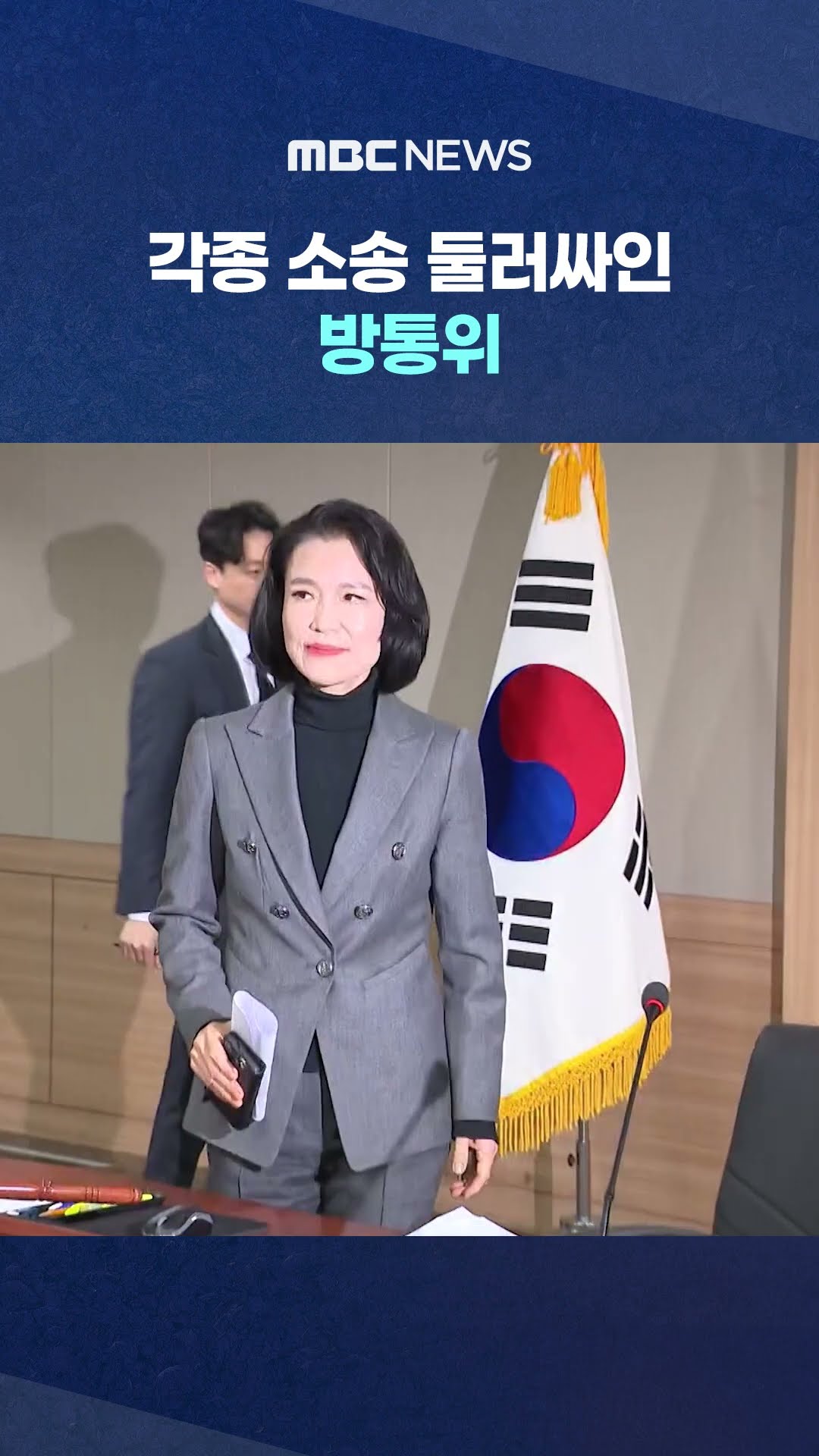 '이진숙 책임론' 도마 #Shorts (MBC뉴스)