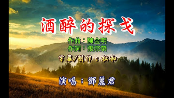 鄧麗君 ~ 酒醉的探戈