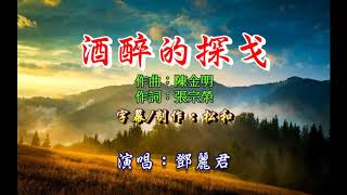 Video thumbnail of "鄧麗君 ~ 酒醉的探戈"