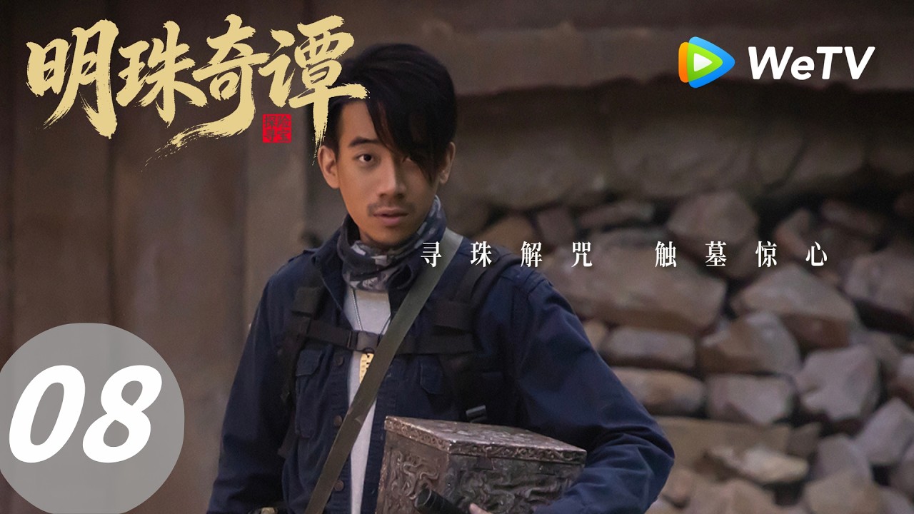 明珠奇谭：冒险小队夺宝破咒！