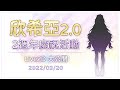【2.0 #初配信】 #欣希亞新形態 【Live2D 大公開】{欣希亞 Live} 【 台灣Vtuber 】 #欣希亞Live #台灣Vtuber #Vtuber