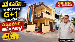 నేనే ఓనర్‌ని... నా 60 గజాల G+1 ఇంటిని తక్కువ రేట్‌కి అమ్ముతున్నా | Low Cost Houses | BN Reddy Nagar