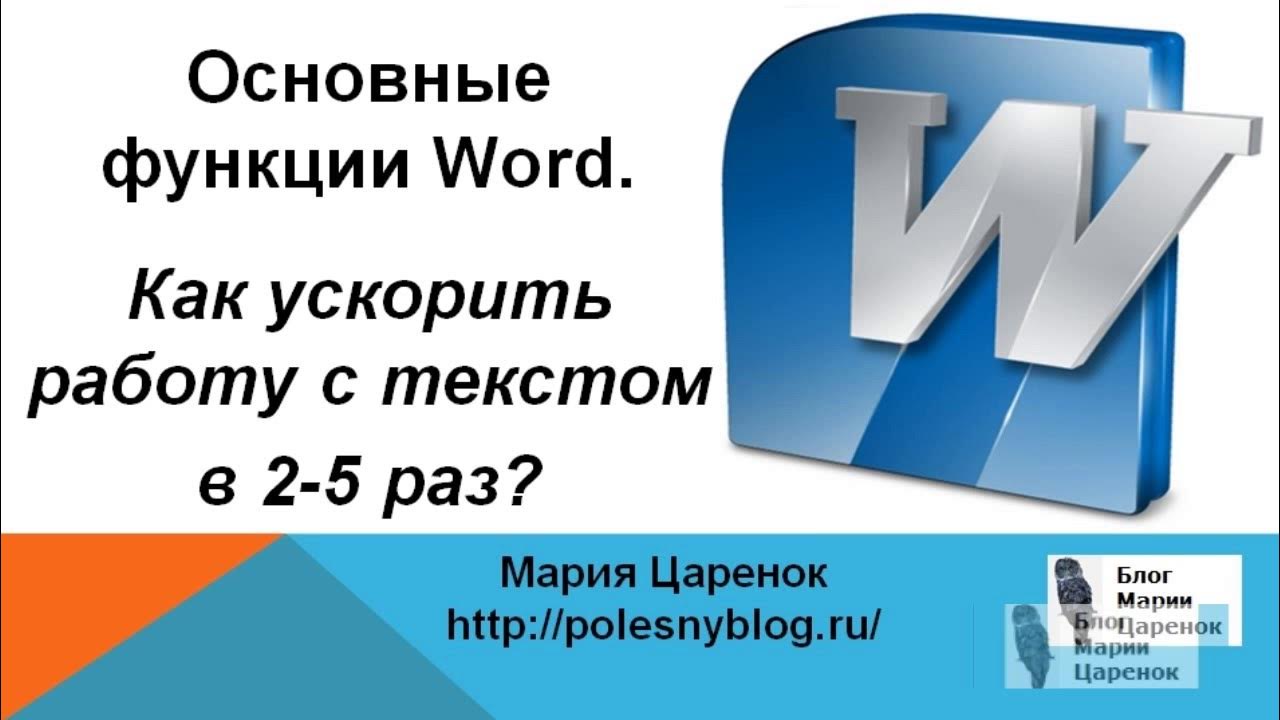 Основные функции word