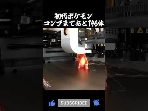 ポケモンを3Dプリンターで作ってみた！No005 #3dプリンター #ポケモン #snapmakeru1 #timelapse #ものづくり#elegoo