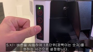 Anfim SCODY-II / SP-II  도징 셋팅