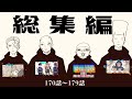 【総集編】組長と吉田の総集編170話〜179話【コント】【アニメ】
