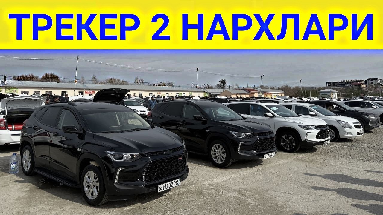 TRACKER 2 NARXLARI 2026 ТРЕКЕР 2 НАРХЛАРИ 2026.TREKER 2 NARXLARI 2026.SAMARQAND MOSHINA BOZORI 2026