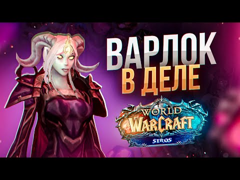 Видео: Дестро ЛОК - ХАОСБОЛТ Машина! Мощная ПвПшка! БГ и АРЕНЫ! Соулсикер! WoW Wotlk ● РЭЙВИС