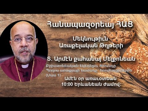 Քրիստոնեական եկեղեցու ծնունդը.  (Մաս 1) Պողոս առաքյալի նամակը՝ հռոմեացիներին