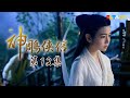 《神鵰俠侶》EP12 獨家正版完整HD劇集｜陳曉、陳妍希、張馨予、吳磊｜The Romance of the Condor Heroes