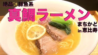 【鮮魚系ラーメン】濃厚な真鯛の旨味が凄っ‼️食レポ / サクッとひとり飯 / 飯テロ / モッパン / 恵比寿【真鯛らぁめん まちかど】