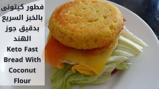 فطور كيتو بالخبز الكيتونى السريع بدقيق جوز الهند Keto Fast bread with coconut flour