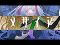 【Live2D MV】 メサイア / のいざん　極彩夜うい(Cover)【高可動域Vtuber/極彩夜うい】
