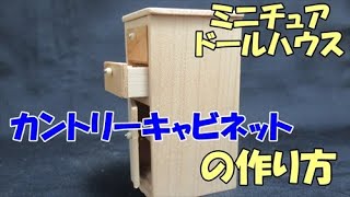 ミニチュアドールハウス家具　カントリーキャビネットの作り方