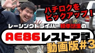 【AE86レストア】NATS日本自動車大学校へハチロクを運ぶ!?