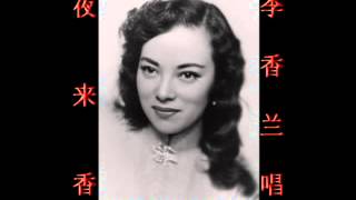 夜来香~（李香兰唱）~好歌听出好心情。