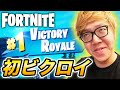 【フォートナイト】ヒカキン、初ビクロイ。【Fortnite】