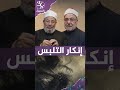إنكار التلبس | لماذا وافق فقهاء معاصرون المعتزلة؟