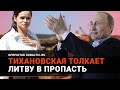 Тихановская ПОМОГАЕТ Путину отобрать у Литвы белорусский транзит