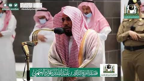 بأي إحساس يرتل بلبل الحرم ؟ تلاوة خاشعة لختام سورة فصلت للشيخ عبدالله الجهني | عشاء ٢٤-١١-١٤٤١هـ