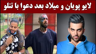 لایو پویان مختاری با میلاد حاتمی و تهدید های امیر تتلو