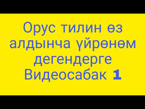 Video: Эркекке ишенүүнү кантип үйрөнсө болот