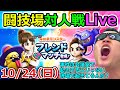 ドラクエウォーク　10/24フレンド対戦会　～事件は会議室で起きてるんじゃない！闘技場で起きてるんだ！～