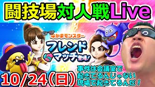 ドラクエウォーク　10/24フレンド対戦会　～事件は会議室で起きてるんじゃない！闘技場で起きてるんだ！～